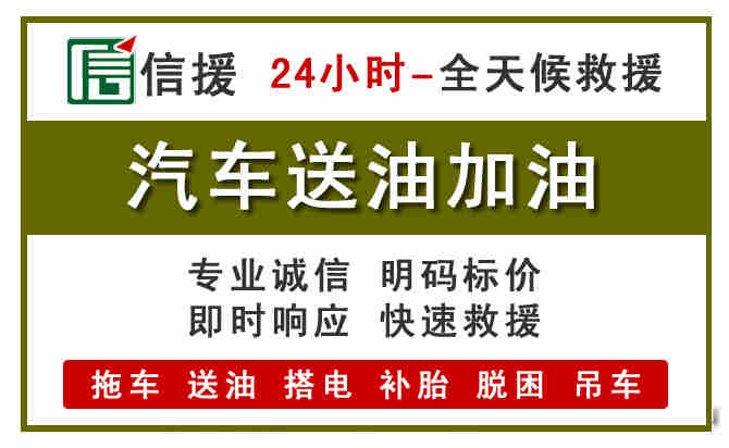 丰顺汽车救援送汽油