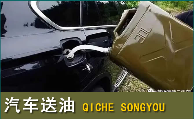 丰顺汽车救援送水案例