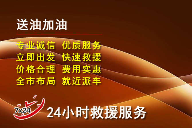 丰顺道路救援汽车送机油