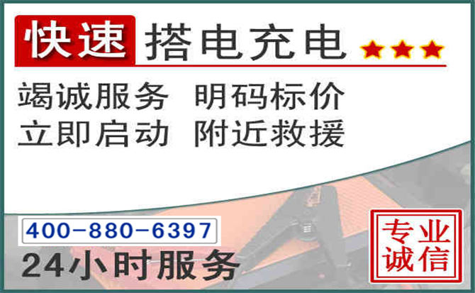丰顺汽车电瓶搭电电话 丰顺汽车电瓶搭电电话